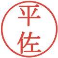 平佐の電子印鑑｜明朝体｜縮小版