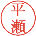 平瀬の電子印鑑｜明朝体｜縮小版