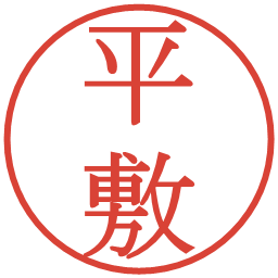 平敷の電子印鑑｜明朝体