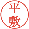 平敷の電子印鑑｜明朝体｜縮小版