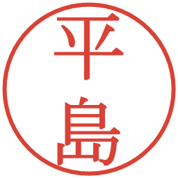 平島の電子印鑑｜明朝体