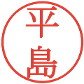 平島の電子印鑑｜明朝体｜縮小版