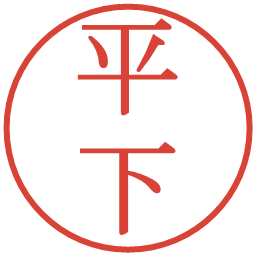 平下の電子印鑑｜明朝体
