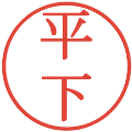平下の電子印鑑｜明朝体｜縮小版