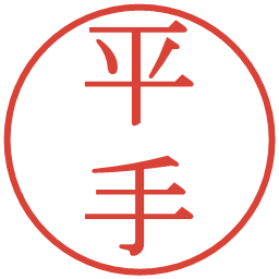 平手の電子印鑑｜明朝体