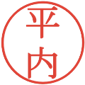 平内の電子印鑑｜明朝体｜縮小版