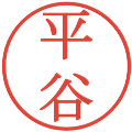 平谷の電子印鑑｜明朝体｜縮小版