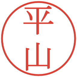 平山の電子印鑑｜明朝体