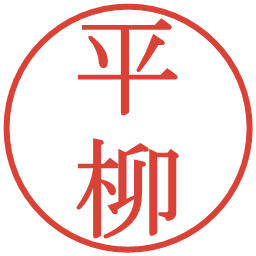 平柳の電子印鑑｜明朝体