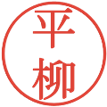 平柳の電子印鑑｜明朝体｜縮小版