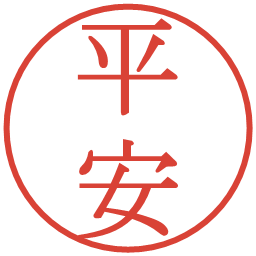 平安の電子印鑑｜明朝体