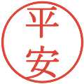 平安の電子印鑑｜明朝体｜縮小版