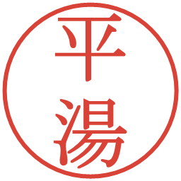 平湯の電子印鑑｜明朝体