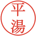 平湯の電子印鑑｜明朝体｜縮小版