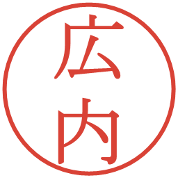 広内の電子印鑑｜明朝体