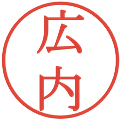 広内の電子印鑑｜明朝体｜縮小版