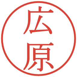 広原の電子印鑑｜明朝体