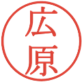 広原の電子印鑑｜明朝体｜縮小版