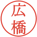 広橋の電子印鑑｜明朝体｜縮小版
