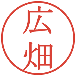 広畑の電子印鑑｜明朝体