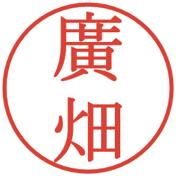 廣畑の電子印鑑｜明朝体