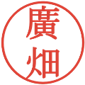 廣畑の電子印鑑｜明朝体｜縮小版
