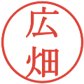 広畑の電子印鑑｜明朝体｜縮小版