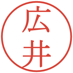 広井の電子印鑑｜明朝体