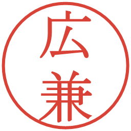広兼の電子印鑑｜明朝体