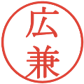 広兼の電子印鑑｜明朝体｜縮小版