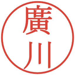 廣川の電子印鑑｜明朝体