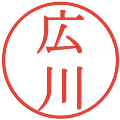 広川の電子印鑑｜明朝体｜縮小版