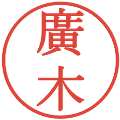 廣木の電子印鑑｜明朝体｜縮小版