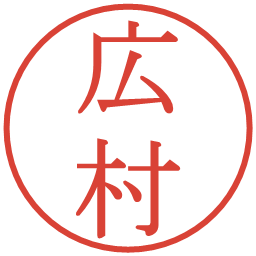 広村の電子印鑑｜明朝体