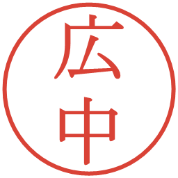 広中の電子印鑑｜明朝体