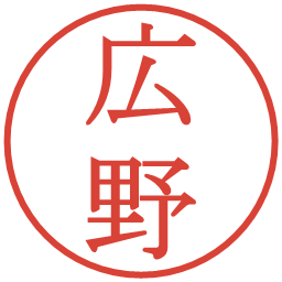 広野の電子印鑑｜明朝体