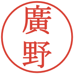 廣野の電子印鑑｜明朝体