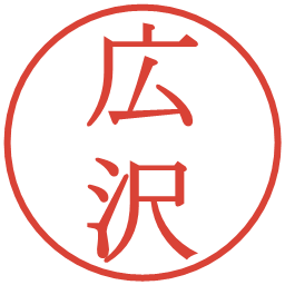 広沢の電子印鑑｜明朝体