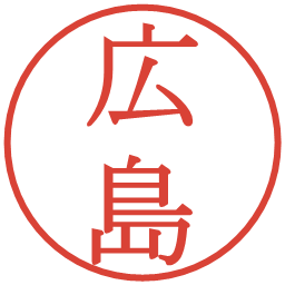 広島の電子印鑑｜明朝体