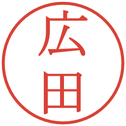 広田の電子印鑑｜明朝体