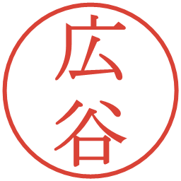 広谷の電子印鑑｜明朝体