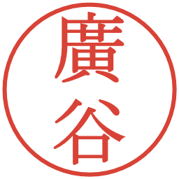 廣谷の電子印鑑｜明朝体