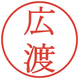 広渡の電子印鑑｜明朝体