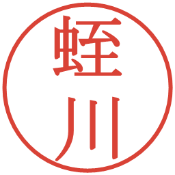 蛭川の電子印鑑｜明朝体