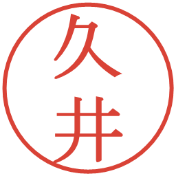 久井の電子印鑑｜明朝体