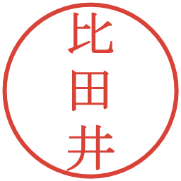 比田井の電子印鑑｜明朝体