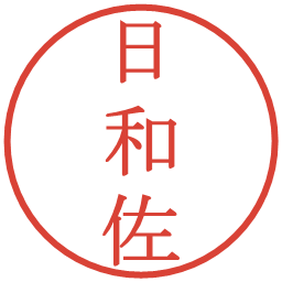 日和佐の電子印鑑｜明朝体