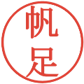 帆足の電子印鑑｜明朝体｜縮小版