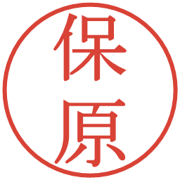 保原の電子印鑑｜明朝体