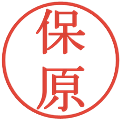 保原の電子印鑑｜明朝体｜縮小版